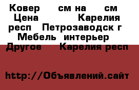 Ковер 220 см на 150 см › Цена ­ 2 100 - Карелия респ., Петрозаводск г. Мебель, интерьер » Другое   . Карелия респ.